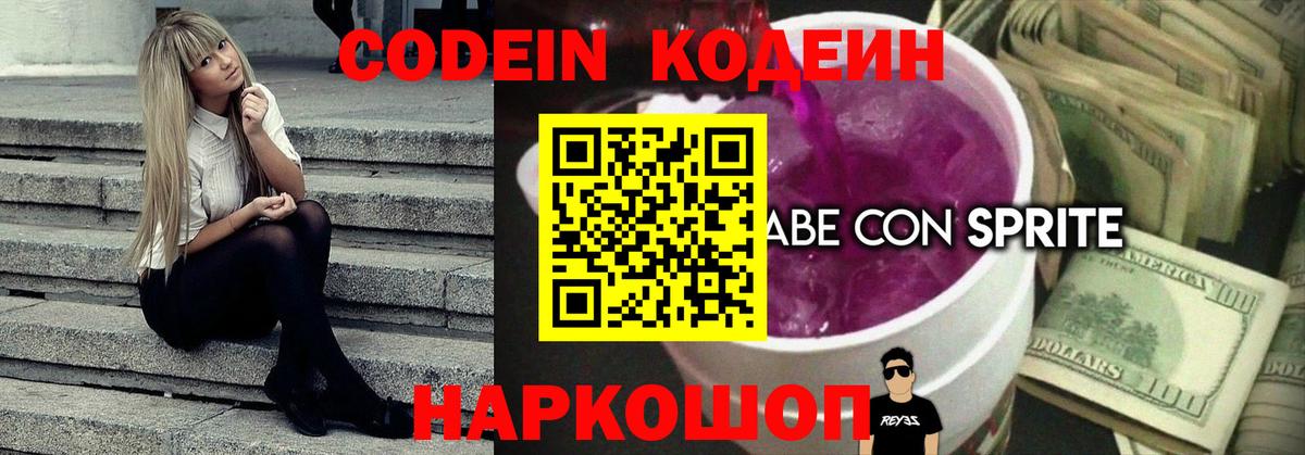 Кодеин напиток Lean (лин)  Вход с VPN  Иваново  Codein Purple Drank 