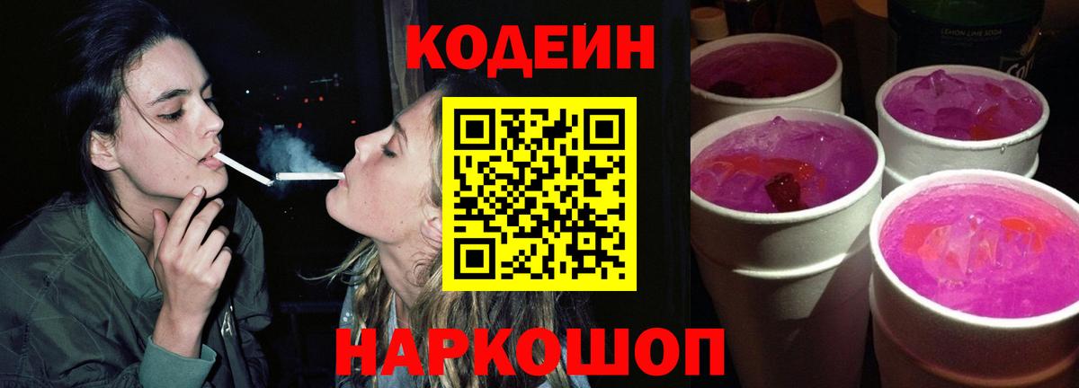 Кодеин Purple Drank Иваново